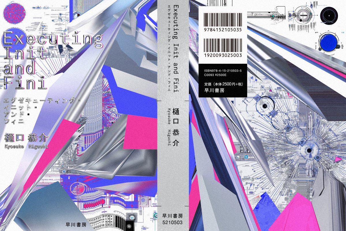 樋口さんの第二長編『Executing Init and Fini』のデザインを担当させていただきました。樋口さん、そして自分の代表作となる装丁として、ふさわしいビジュアルをつくれたのではないか、と満足しています。何卒……！