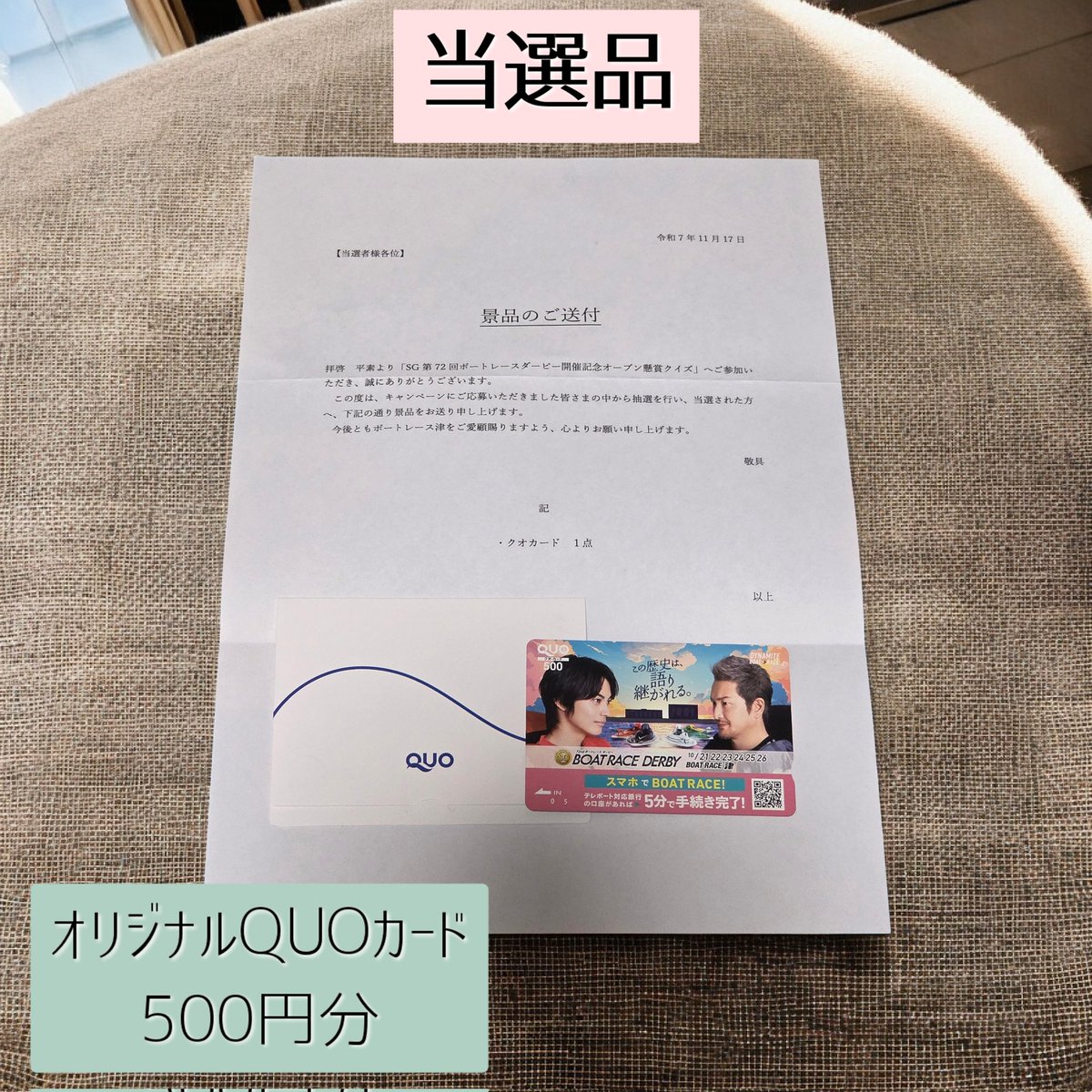 SG 第72回 ボートレースダービー開催記念オープン懸賞クイズ』の