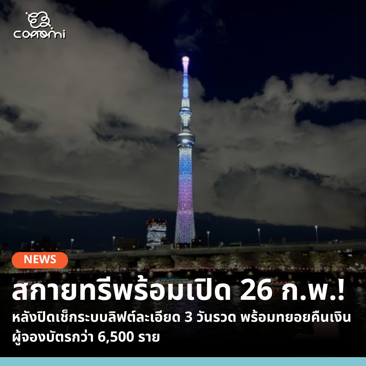 🔸บริษัท โทบุ ทาวเวอร์ สกายทรี ผู้บริหารจัดการ โตเกียวสกายทรี (Tokyo Skytree) จัดงานแถลงข่าวเมื่อเวลา 17:00 น. ตามเวลาท้องถิ่นของวันนี้ (25 ก.พ.) เพื่อชี้แจงผลการตรวจสอบและมาตรการป้องกัน หลังเกิดอุบัติเหตุลิฟต์ที่เชื่อมต่อระหว่างชั้น 4 และจุดชมวิว Tembo Deck 2 ใน 4 ตัว