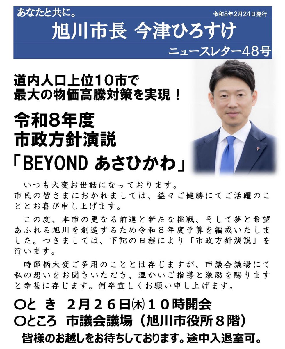 〇令和８年度 市政方針演説のお知らせ

　想像を超える旭川市を創造するため、不可能を可能にすべく、更なる挑戦を続けてまいります！

　市民の皆さまにおかれましては、ご多用のところ大変恐縮ですが傍聴の上ご激励賜れば幸甚に存じます。どうぞよろしくお願いい申し上げます。

と　き