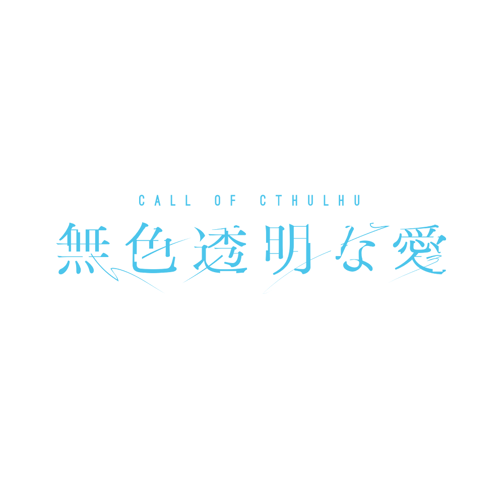 KYOMTANI's tweet photo. 【お知らせ】 
 CoCシナリオ「無色透明な愛」を3/3日で公開終了とさせていただきます。再公開の予定はありません。
  非公開後も引き続き遊べますので、よろしくお願いいたします。  

◆BOOTH： https://t.co/KYcnYYwZc0 https://t.co/IoxrOQqOIk