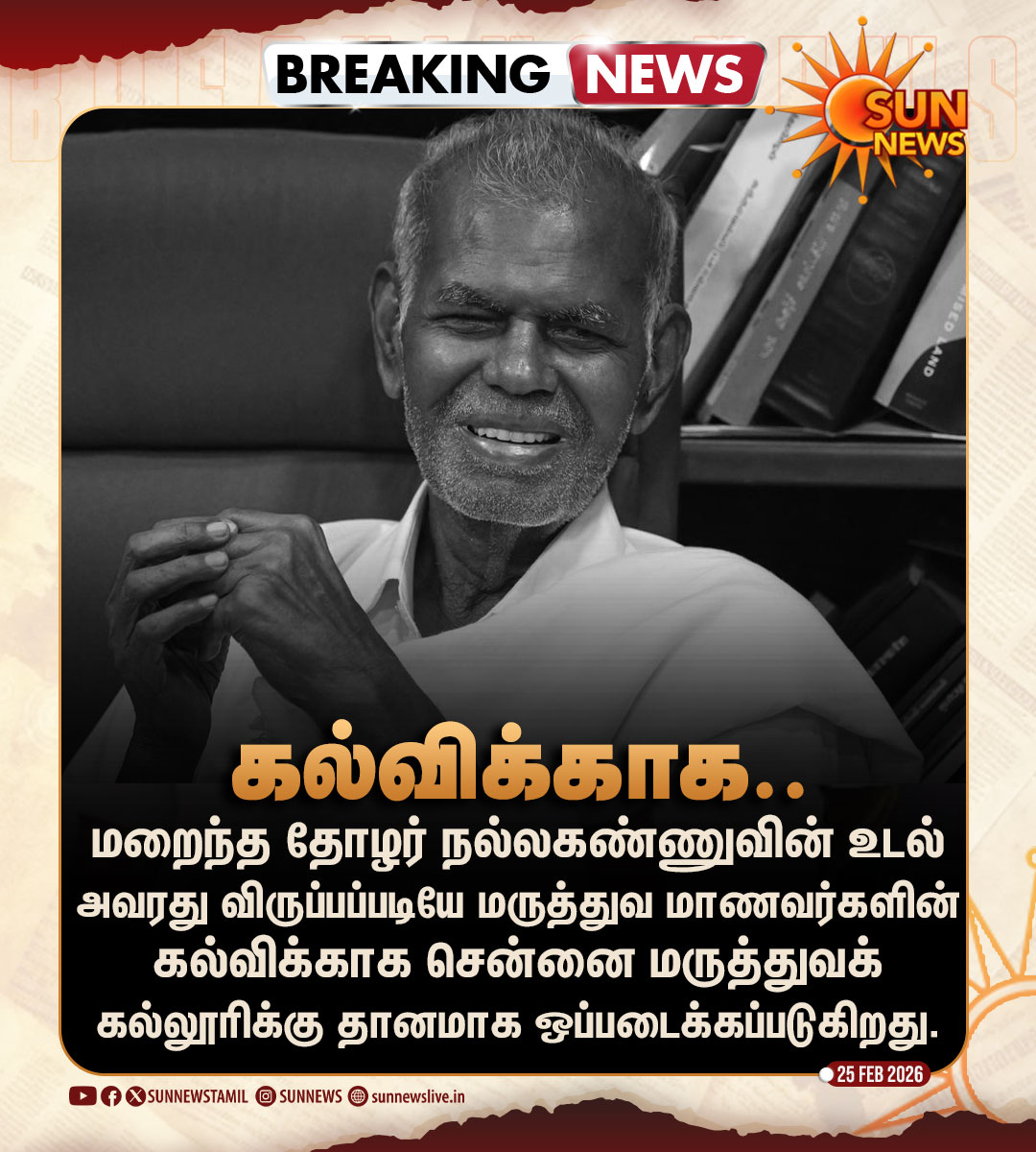 left__view's tweet photo. தோழர் #நல்லகண்ணு உடல் அறிவியலுக்கு தானம் செய்யப்பட்டது. @CPItnOfficial தலைமையகத்தில் உடல் ப��துமக்கள் பார்வைக்காக வைக்கப்படும். https://t.co/vLGzqpEcoc