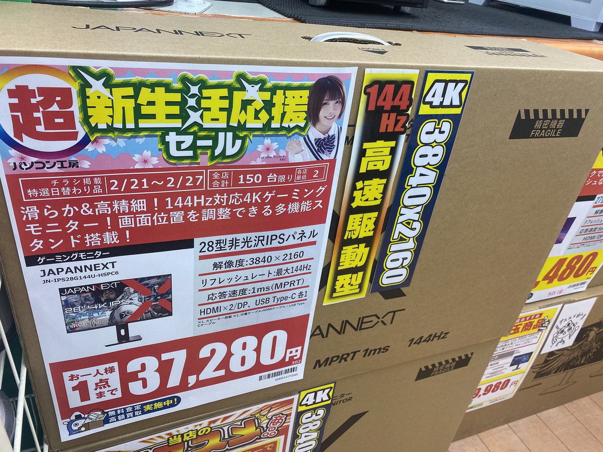 超新製品応援セール】開催中🎉 #japannext のリフレッシュレート144Hz