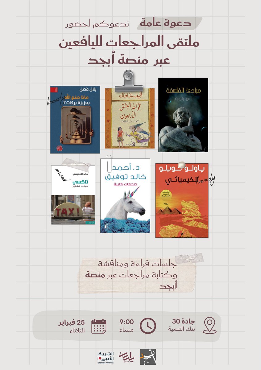 ندعوكم لحضور ملتقى المراجعات لليافعين عبر منصة أبجد ✨📚
نقرأ، نناقش، ونكتب مراجعاتنا مباشرة داخل المنصة… لأن لكل قارئ صوته ورأيه.
🗓 25 فبراير
⏰ 9:00 مساءً
📍 جادة 30 – بنك التنمية

بانتظاركم وتجاربكم القرائية 💫
#الشريك_الأدبي