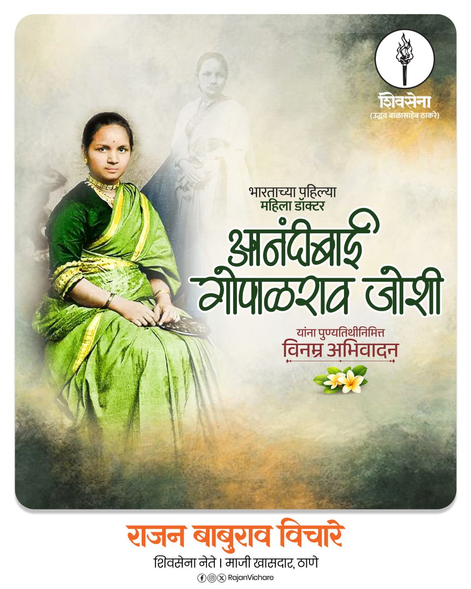 rajanvichare's tweet photo. समाजाच्या बंधनांना तोडून, वैद्यकीय शिक्षणासाठी अमेरिकेत प्रयाण करणाऱ्या डॉ. आनंदीबाई जोशी यांनी भारतीय महिलांसाठी शिक्षणाच्या नवीन दारांचा उद्घाटन केला. त्यांच्या अद्वितीय कार्याला स्मरून, त्यांच्या पुण्यतिथीनिमित्त विनम्र अभिवादन.

#AnandibaiJoshi #FirstWomanDoctor https://t.co/9Bqb9u6Neh
