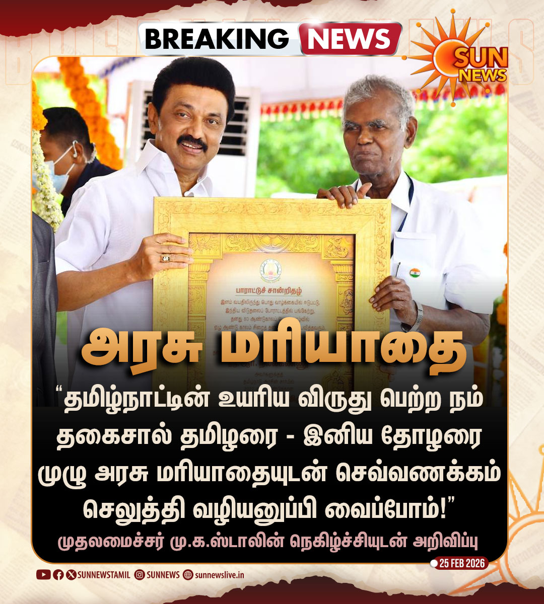 sunnewstamil's tweet photo. #BREAKING | தோழருக்கு அரசு மரியாதை - முதலமைச்சர் நெகிழ்ச்சி அறிவிப்பு

#SunNews | #CMMKStalin | #NallaKannu | #CPI https://t.co/rbKBVE9vzC