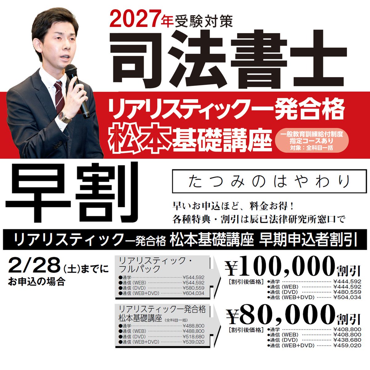 2027年向けリアリスティック一発合格松本基礎講座の『2月早割』は2/28