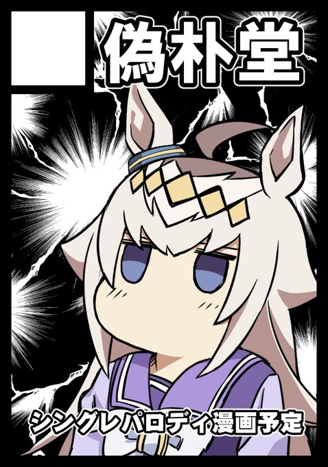 C108 夏コミ申し込みました。
その時オグリに衝撃が走る。 