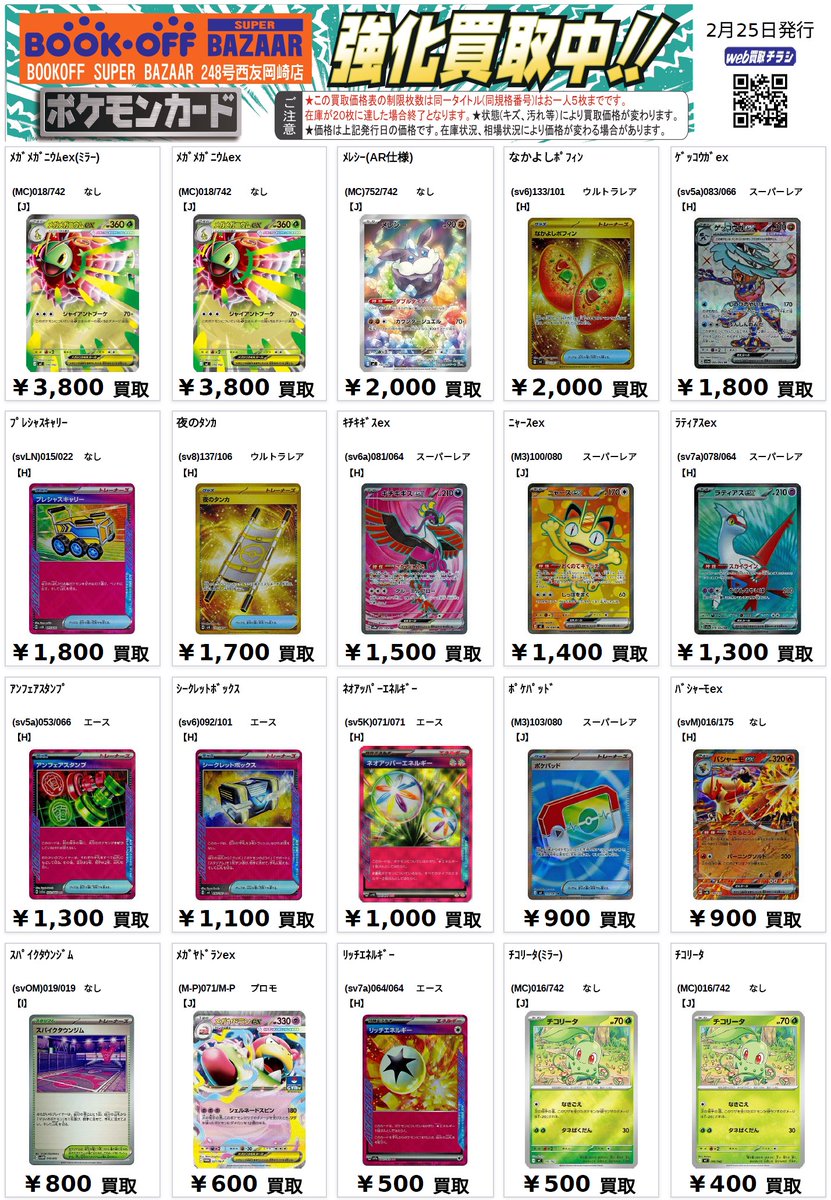 🩷ポケカ汎用買取表🩷 メレシー SR仕様2,000/300 ゲッコウガex SR1,800