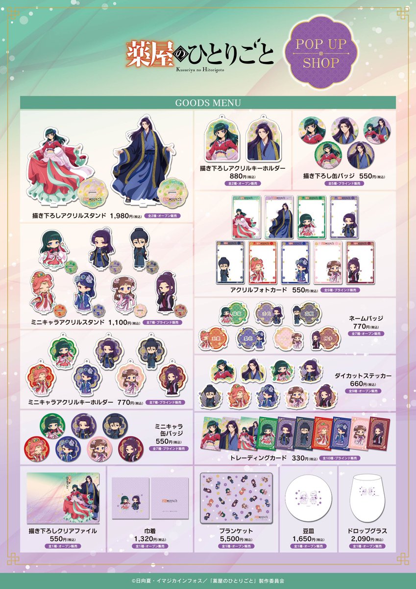 TVアニメ『薬屋のひとりごと』POP UP SHOP🐈】 【お品切れ情報】 福岡