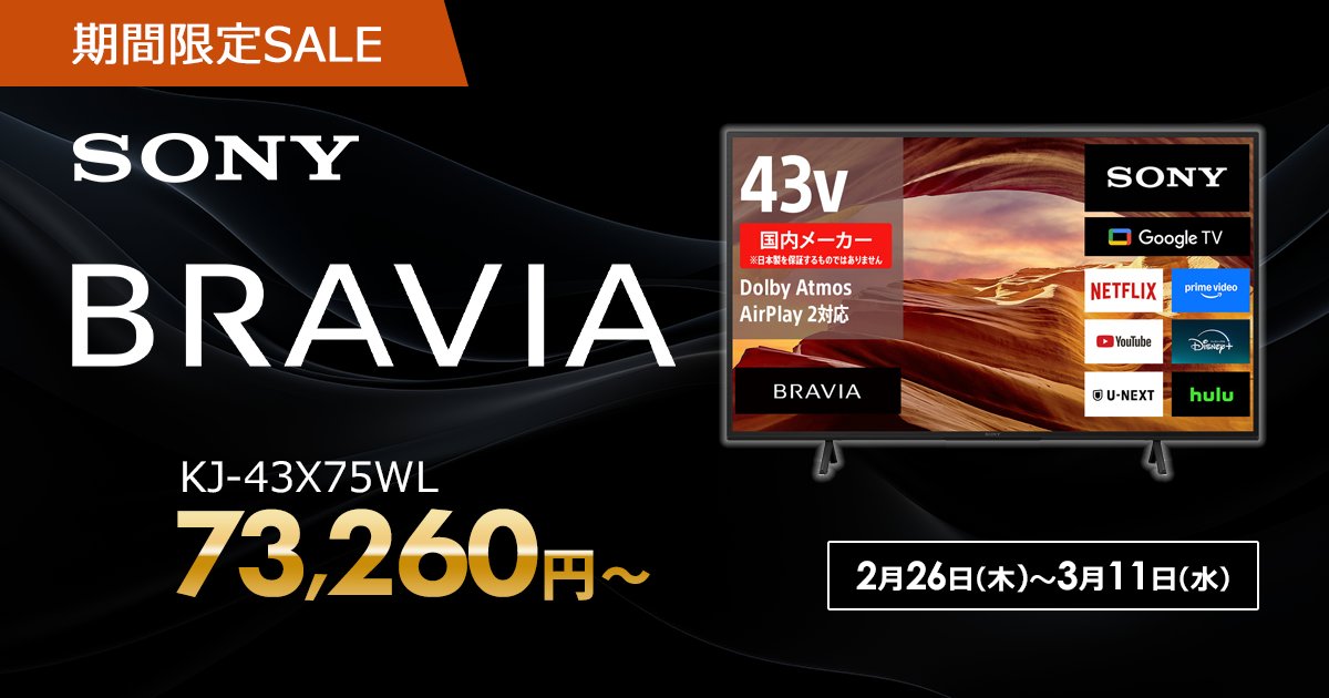 SONY BRAVIA 液晶テレビセール！ 期間限定で指定のSONY BRAVIA液晶