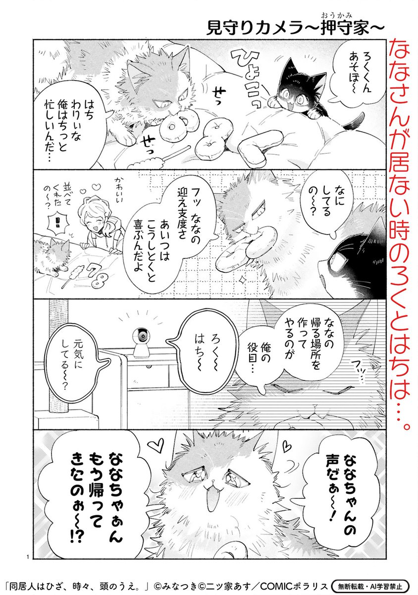 【2/26 更新】
✨コミックス第⑫巻 好評発売中!✨
『同居人はひざ、時々、頭のうえ。』
step.35 見守りたい【番外編~押守家~】
https://t.co/jc1tEioHgK
ろくは、せっせとななさんの迎え支度中♪
すると…突然ななさんの声が聞こえてきた⁉💕