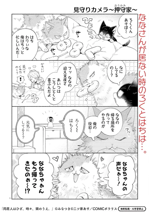 【2/26 更新】
✨コミックス第⑫巻 好評発売中!✨

『同居人はひざ、時々、頭のうえ。』
step.35 見守りたい【番外編～押守家～】
https://t.co/jc1tEioHgK

ろくは、せっせとななさんの迎え支度中♪
すると…突然ななさんの声が聞こえてきた⁉💕 