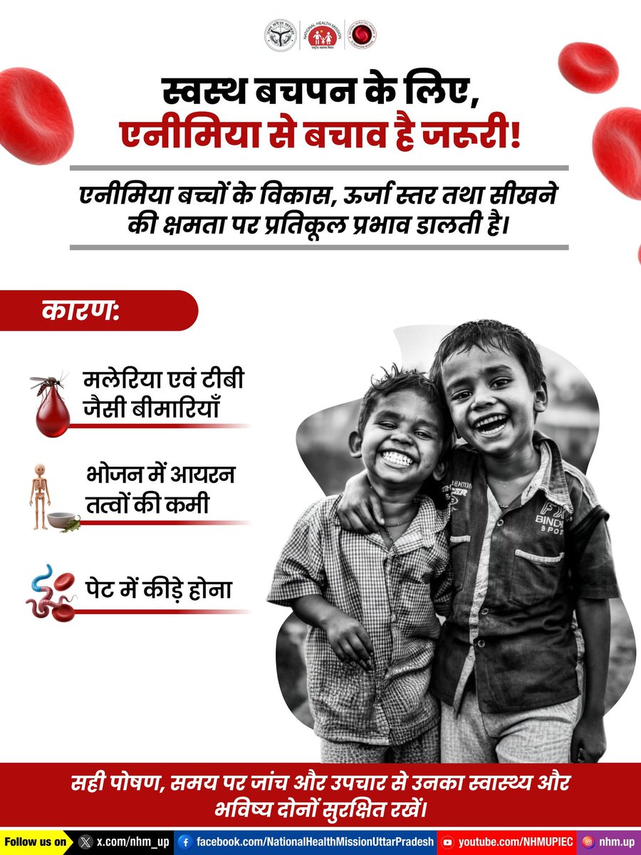nhm_up's tweet image. 🧒 हर बच्चे का हंसता चेहरा अनमोल है!
एनीमिया से बचाव करें और बचपन सुरक्षित बनाएं। 
Anaemia Prevention | Child Nutrition | Healthy Childhood

#StopAnaemia #ChildNutrition #NHMUP