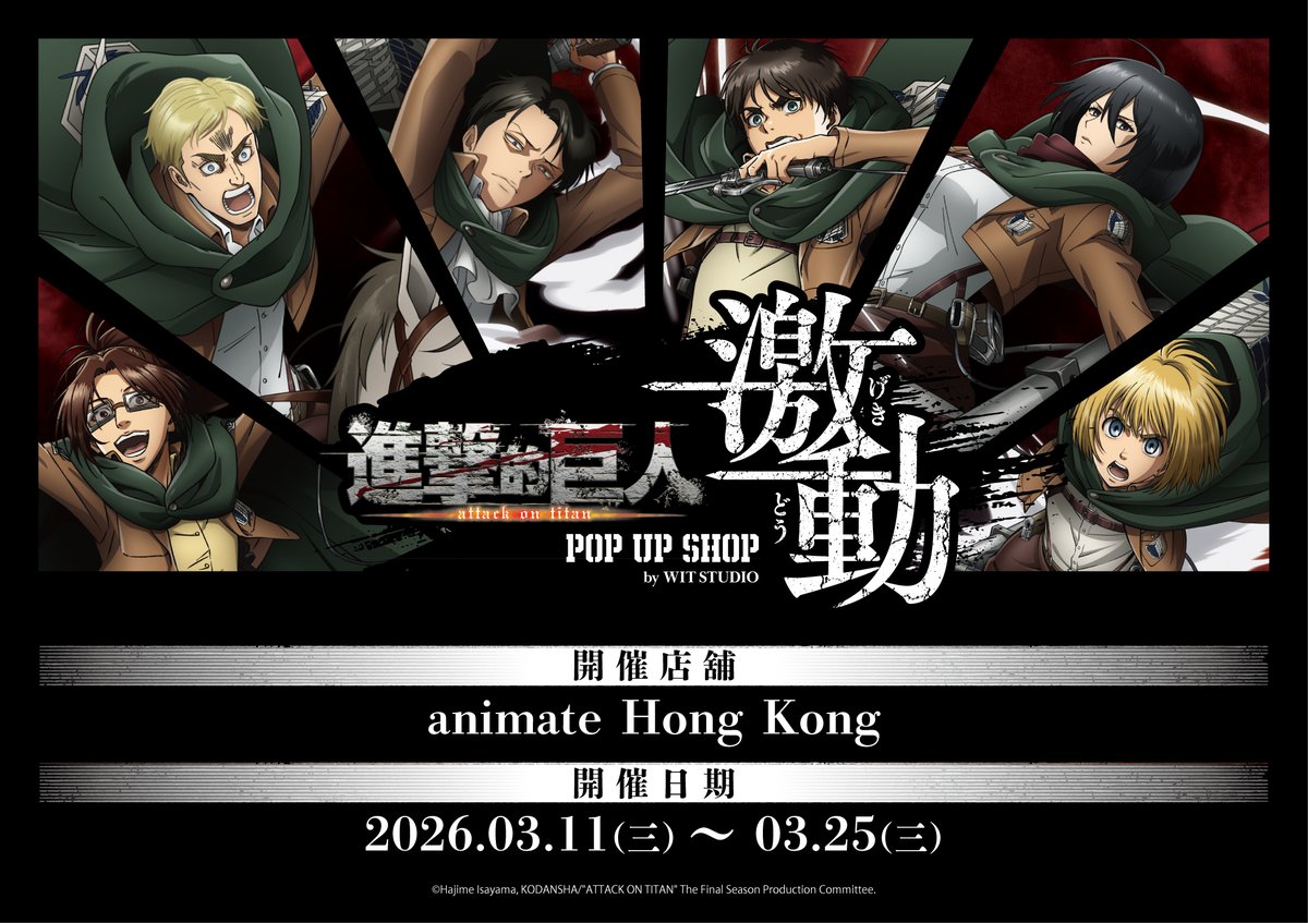 進撃の巨人」公式アカウント (@anime_shingeki) / Posts / X