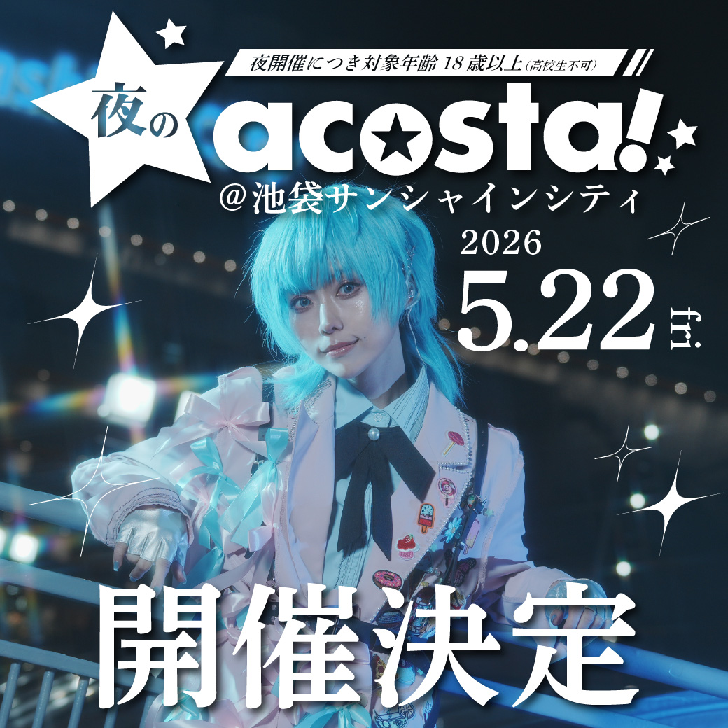 ＼✨🎊開催決定🎊✨／
【夜のacosta!＠池袋サンシャインシティ】

「5月22日(金)」の夜はacosta!で決まり‼️
昼開催とは違う、大人の魅力漂う夜撮影
チケットは「3月3日(火)20:00」発売です😊

⏬詳細はこちら⏬
acosta.jp/event/nightike…

過去のイベントの様子はブログをチェック✅