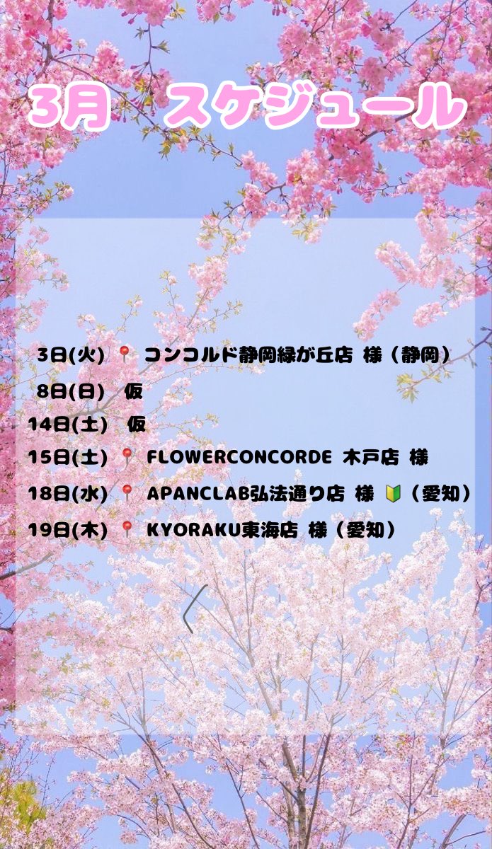 mana_peace91n's tweet photo. 💬⭐️ 応援のﾘﾎﾟｽﾄくれた方にランダムでdmいきます 🏃🏻‍♀️❗️

3月スケジュール❗️です❗️
いつも応援してくれてるみなさまのおかげで毎日元気にお仕事できています。ずっと見ててくれると嬉しいです ( ᵒ̴̶̷̤◦ᵒ̴̶̷̤ )
演者ﾋﾟｶﾋﾟｶ１年生も、今月がラスト❗️1ミリでも成長できるように今月もがんばります (  ᐢᢦᐢ )

フォローもﾘﾎﾟｽﾄもコメントもいいねもぜんぶほしい ⸝⸝ʚ̴̶̷̆ ̯ʚ̴̶̷̆⸝⸝
❮ PR ❯
