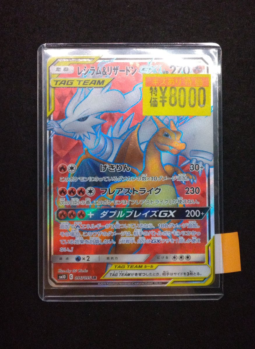 商品情報】 #ポケカ 「レシラム&リザードンGX (096/095 SR)」 ワケあり