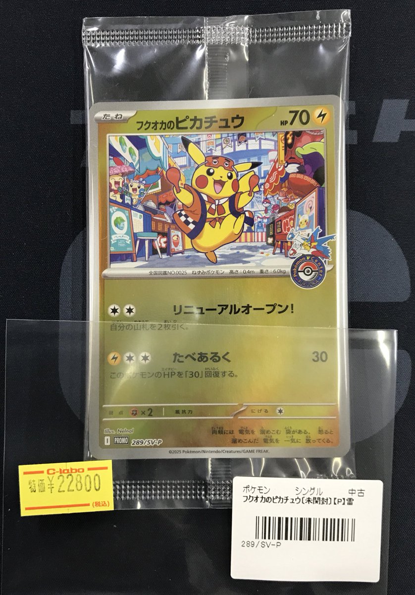 ポケモンカード 販売情報】 《フクオカのピカチュウ》PR 買取させて