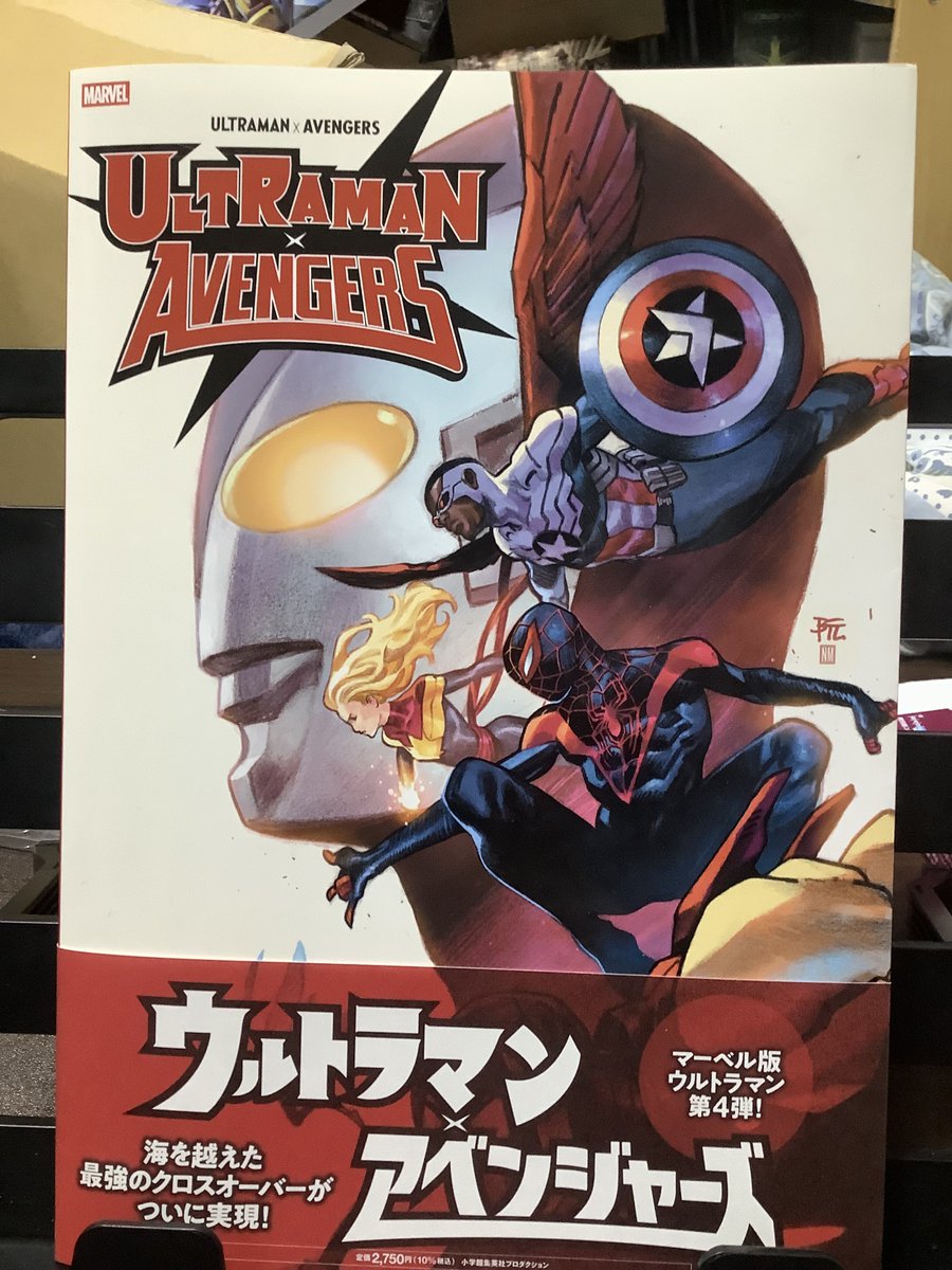 ウルトラマンxアベンジャーズ！ 前々から買おう買おうと思いながら買う