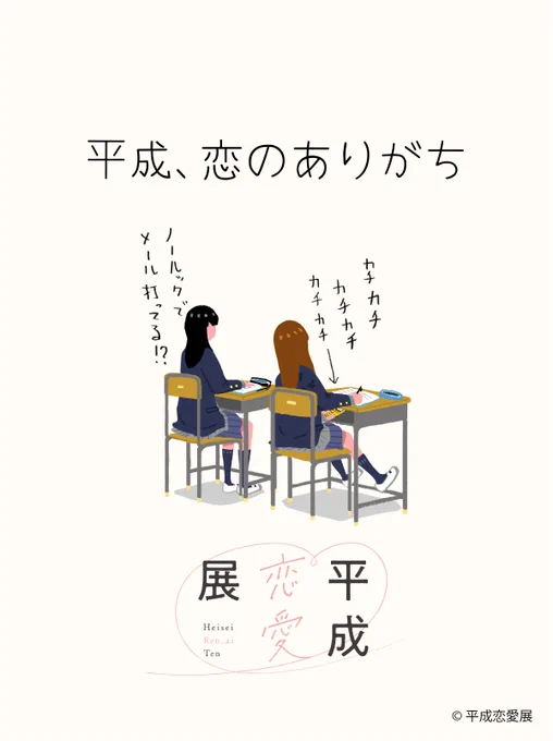 みなさん、ここ1ヶ月ほど投稿が止まってしまっていてすみません…!

実は、**「平成恋愛展」**とのコラボ準備をしていました。  
今日から4月まで、平成時代の恋のありがちを投稿していきます📱💌

あの頃の恋って、
いま思い出すとちょっと恥ずかしくて、
でもめちゃくちゃ愛しいですよね。 