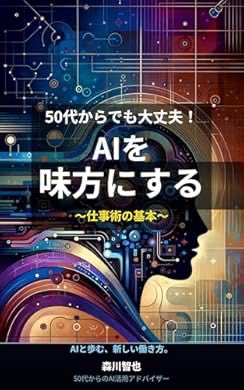 ju_bga's tweet photo. おすすめの本の紹介:『50代からでも大丈夫！AIを味方にする〜仕事術の基本〜: AIを怖がらないための最初の一冊 50代から始めるAI仕事術...』 https://t.co/59I6ZlcBbR https://t.co/qw87wlMnf5