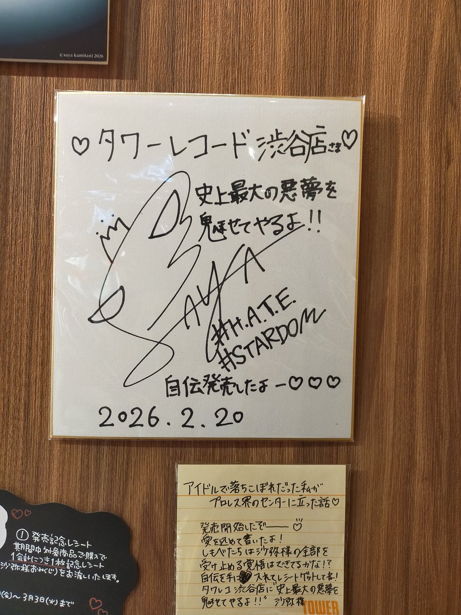 昼間にタワーレコード渋谷に行って上谷沙弥様の自叙伝があり、パネルと