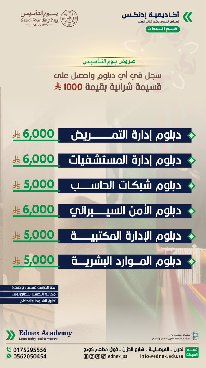 ✨ عروض يوم التأسيس – قسم السيدات ✨
طوّري مستقبلك المهني بدبلومات معتمدة ومطلوبة في سوق العمل 👩‍🎓
سجّلي الآن في أي دبلوم واحصلي على قسيمة شرائية بقيمة 1000 ريال 🎁

#أكاديمية_إدنكس
Ednex Academy
تعلم اليوم وكن قائد الغد
اتصل بنا :
0175236666
#يوم_التأسيس   #تعليم_وتدريب #السعودية