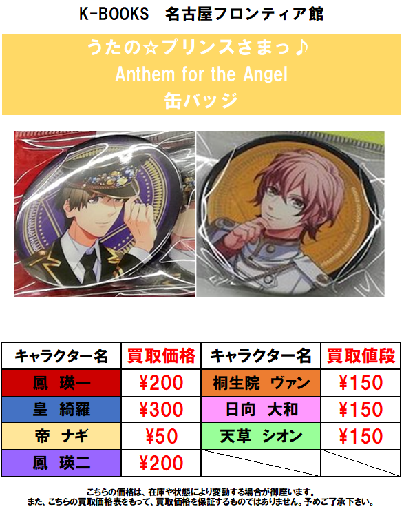 買取情報】うたの☆プリンスさまっ♪ HE☆VENS Anthem for the Angel