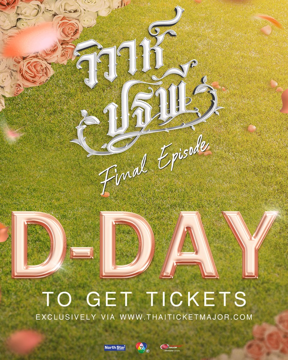 พร้อมกันหรือยังคะ อีก 2 ชั่วโมงเท่านั้น‼️ สำหรับการกดบัตรงาน “วิวาห์ปฐพี The Final Episode 💍” มาพบกันรักแท้ที่คุณตามหา ห้ามพลาด เเล้วมาสร้างความประทับใจกันเยอะๆนะคะ 🌎🌹

🗓️ 14 มีนาคม 2569 | ⏰ 16:00 น. (GMT+7)
📍 MAJOR CINEPLEX RATCHAYOTHIN

🎟 เปิดจำหน่ายบัตรวันเสาร์ที่ 28