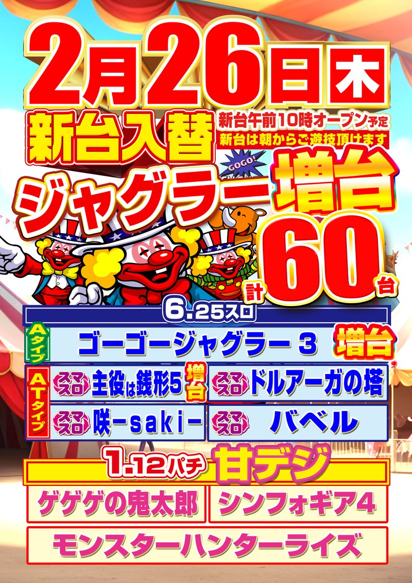 マックポーク #復活 が話題に！ 本日26日！ 👑新台入替👑 【パチンコ