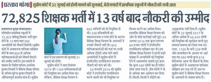 72825 शिक्षक भर्ती मे लगभग 900 लोगों को नौकरी मिलने वाली थी और अब सोचिए इतने याची बन गए हैं जो वो भी 17 से 18000 हो गए हैं। सरकार को चाहिए 70k+ पर बड़ी भर्ती  प्राथमिक में निकाले और मामला रफा दफा करें। 
अब देखते हैं 24मार्च को क्या होता हैं?
#शिक्षकभर्ती 
#प्राथमिक_शिक्षक_भर्तीदो