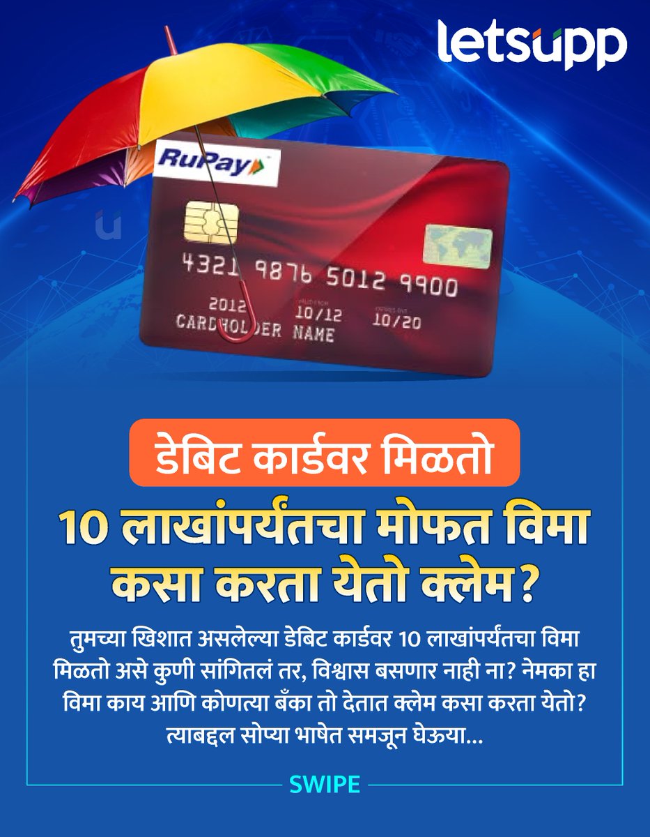 LetsUppMarathi's tweet image. आपल्यापैकी बहुतेक जण आपले डेबिट कार्ड फक्त एटीएममधून पैसे काढण्यासाठी किंवा खरेदी करण्यासाठी वापरतात. पण, तुमच्या खिशात असलेल्या डेबिट कार्डवर 10 लाखांपर्यंतचा विमा मिळतो असे कुणी सांगितलं तर....
-
#banking #DebitCard #FreeInsurance #PolicyUpdate #GroupPolicy #HDFCBank #ICICIBank