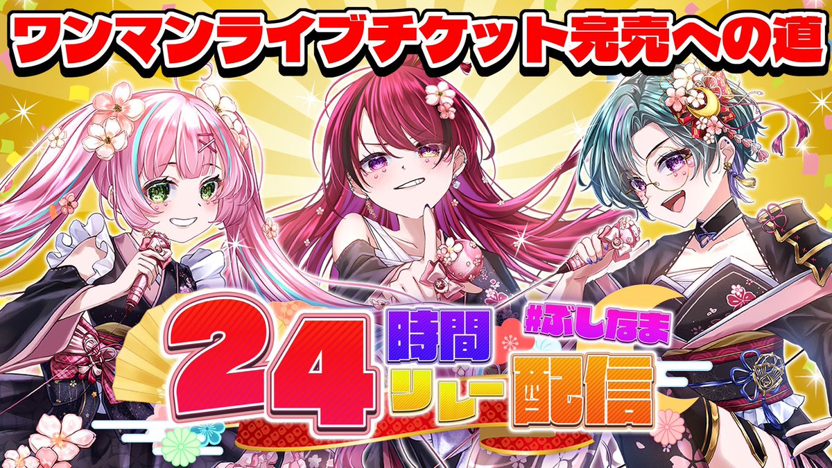 24時間生配信🌹🎀🐦✨】 武士来舞がワンマンライブチケット完売に挑む ...