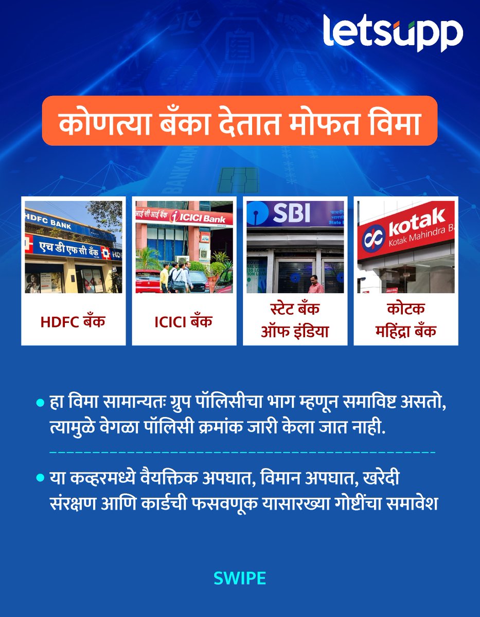 LetsUppMarathi's tweet image. आपल्यापैकी बहुतेक जण आपले डेबिट कार्ड फक्त एटीएममधून पैसे काढण्यासाठी किंवा खरेदी करण्यासाठी वापरतात. पण, तुमच्या खिशात असलेल्या डेबिट कार्डवर 10 लाखांपर्यंतचा विमा मिळतो असे कुणी सांगितलं तर....
-
#banking #DebitCard #FreeInsurance #PolicyUpdate #GroupPolicy #HDFCBank #ICICIBank