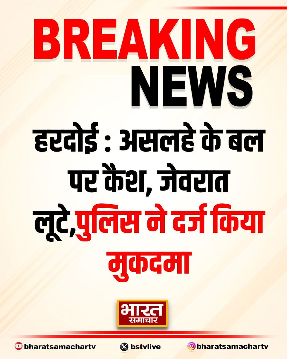 bstvlive's tweet photo. हरदोई : असलहे के बल पर कैश, जेवरात लूटे
➡रिश्तेदारी से लौट रहे थे पति-पत्नी
➡कार सवार अज्ञात बदमाशों ने लूटा
➡10 हजार कैश, फोन, जेवर लूटे
➡पुलिस ने दर्ज किया मुकदमा
➡संडीला कोतवाली के टिकरा कला की घटना
#Hardoi #RobberyIncident @hardoipolice https://t.co/cSRL1V0cU7