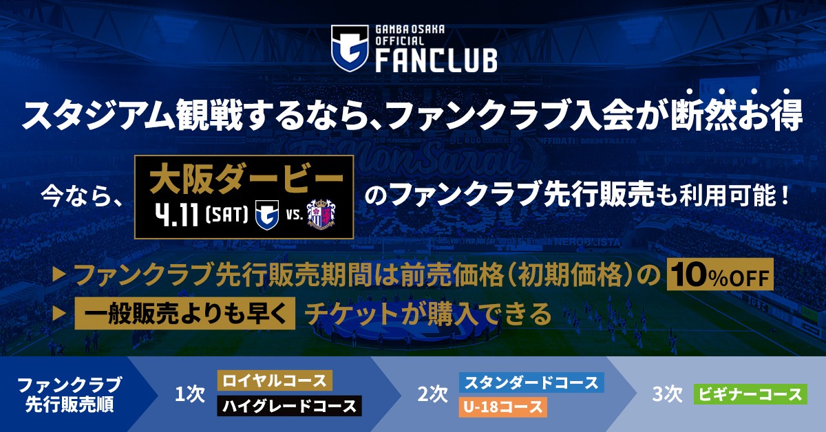 大阪ダービーのファンクラブ先行販売は2/28(土)より順次スタート