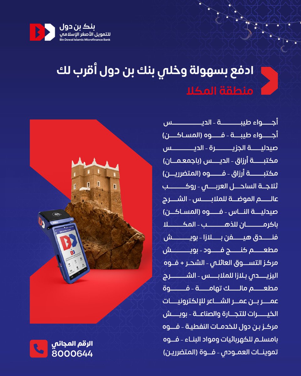 bindowalbank's tweet photo. ادفع بسهولة وخلي بنك بن دول أقرب لك.
#بنك_بن_دول https://t.co/eFMKiRxKVX