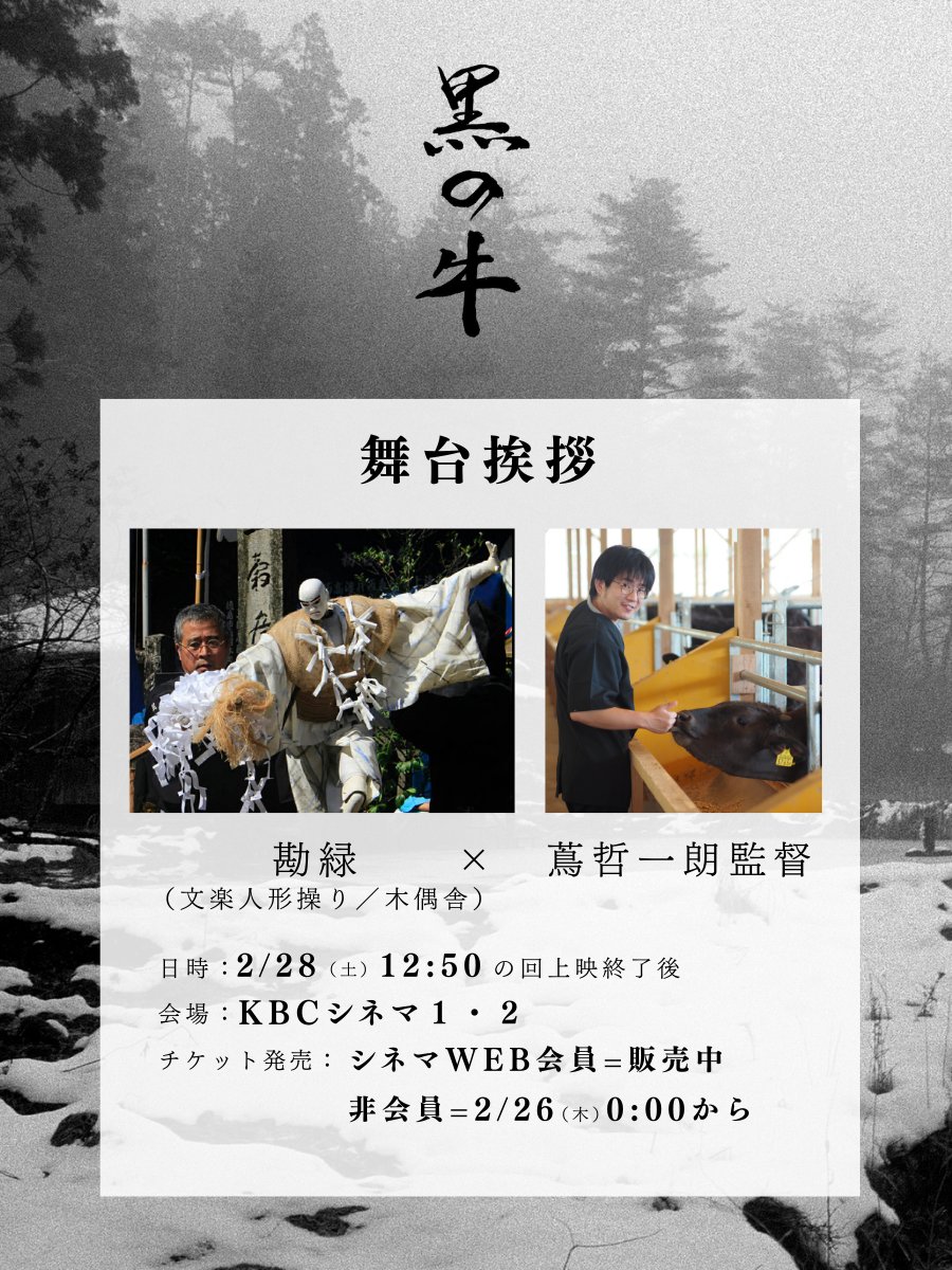 🐃映画『黒の牛』
舞台挨拶続々決定👏

2/28（土）福岡｜KBCシネマ１・２

+-+-+-+-+-+-
日時：2/28（土）12:50の回上映後
劇場：KBCシネマ１・２
登壇：勘緑（文楽人形操り／木偶舎）、蔦哲一朗監督（予定）
kbc-cinema.com
<a href="/kbccinema/">KBCシネマ</a> 
+-+-+-+-+-+-

#黒の牛 #十牛図
<a href="/alfazbet/">ALFAZBET＜アルファズベット＞</a>