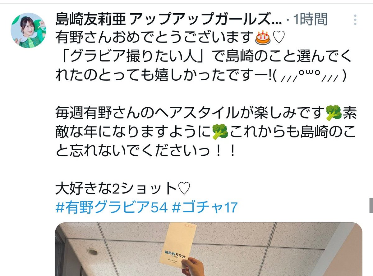 ゴチャ17 山本光紗さんと島崎友莉亜さんが お祝いコメントしつつ