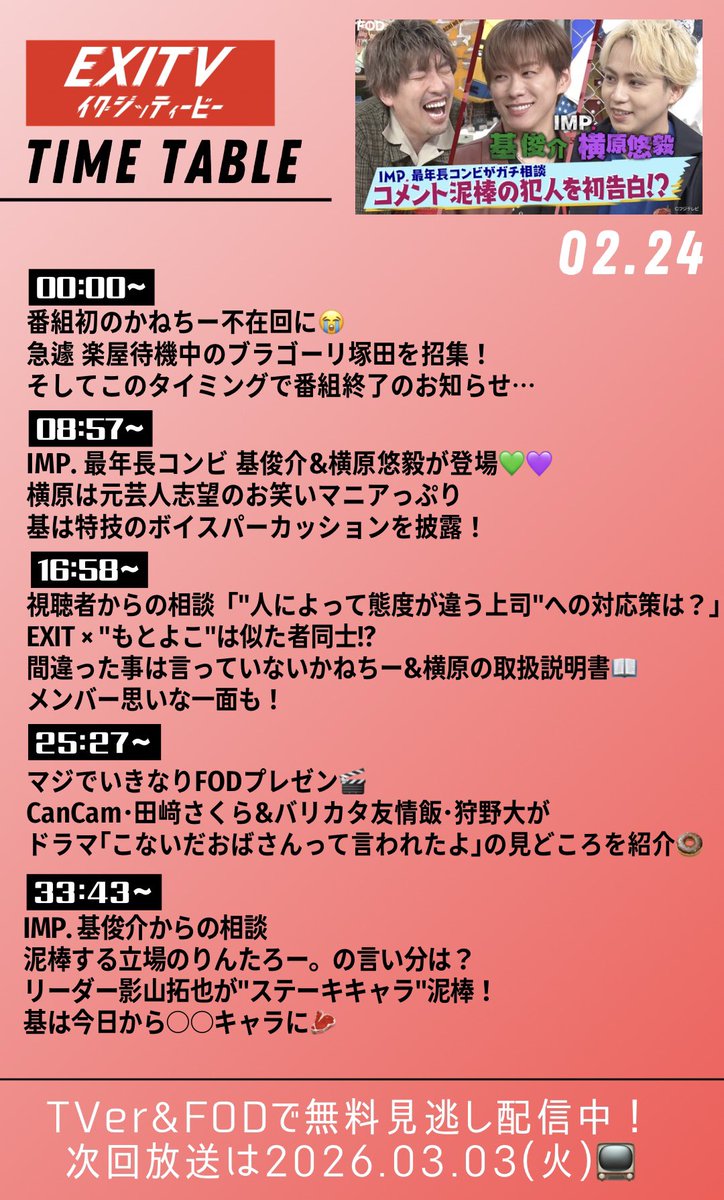 _NEXiT_official's tweet photo. /
#EXITV 配信タイムテーブル⏰
\
✦GUEST✦
#基俊介 #横原悠毅 (#IMP.)
皆さんの推理さすがでした👮
かねちーと影山さんと、共演を是非どこかで…!
残り2回お見逃しなく👀
🔗https://t.co/4twqdXenTe
#EXIT #りんたろー。#影山拓也
#田﨑さくら #バリカタ友情飯 #狩野大 #ブラゴーリ #塚田裕輝 https://t.co/SalFz3otCs