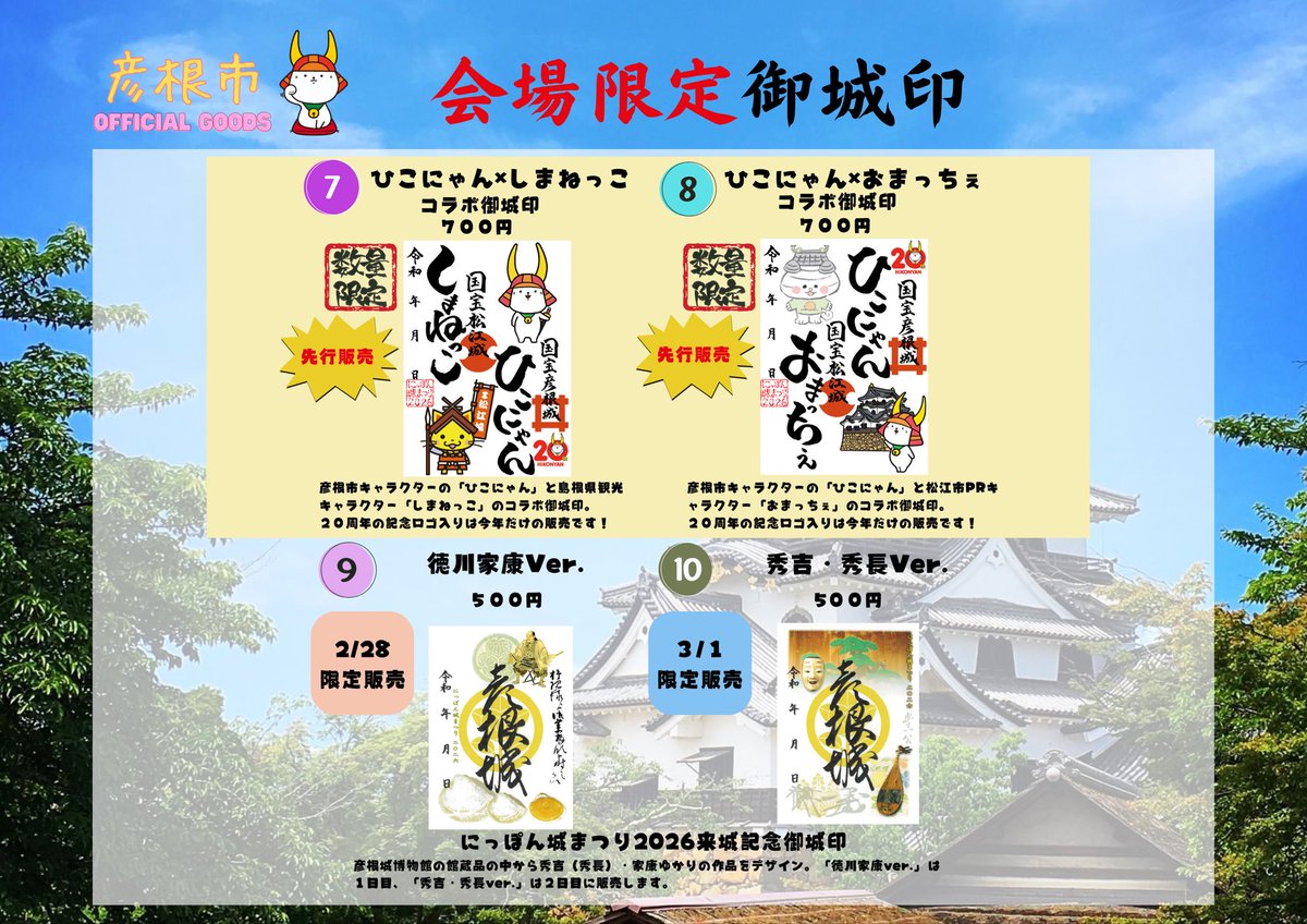 にっぽん城まつり2026 に出展します！御城印 【販売情報解禁