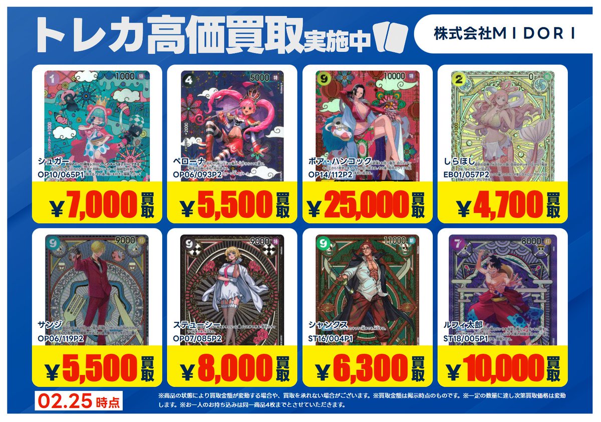 買取情報】 #ワンピースカード 2026.2.25時点の買取価格です。 高価