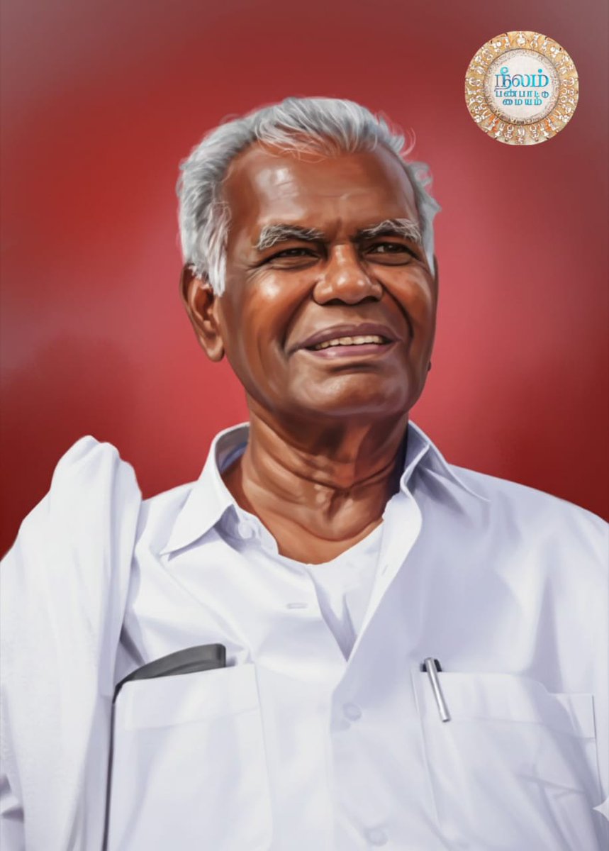 #இந்திய_கம்யூனிஸ்ட்கட்சியின் #மூத்ததலைவர்
#தோழர்நல்லகண்ணு #ஐயா அவர்கள் வயது மூப்பு, உடல்நலக்குறைவு காரணமாக மருத்துவமனையில் இன்று மறைந்த செய்தி அதிர்ச்சியும் வேதனையும் அளிக்கிறது!
அவருக்கும்,அவரின் குடும்ப உறவுகளுக்கும்,தோழர்களுக்கும் #நீலம்பண்பாட்டுமையம் சார்பாக ஆழ்ந்த இரங்கல்!