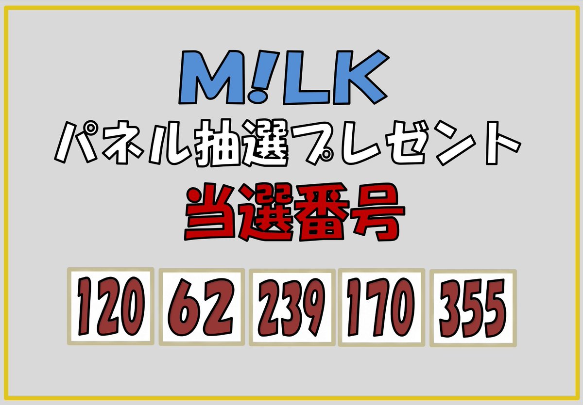 MILK （M!LK）】 ／ 『爆裂愛してる/好きすぎて滅!』発売記念 💥パネル