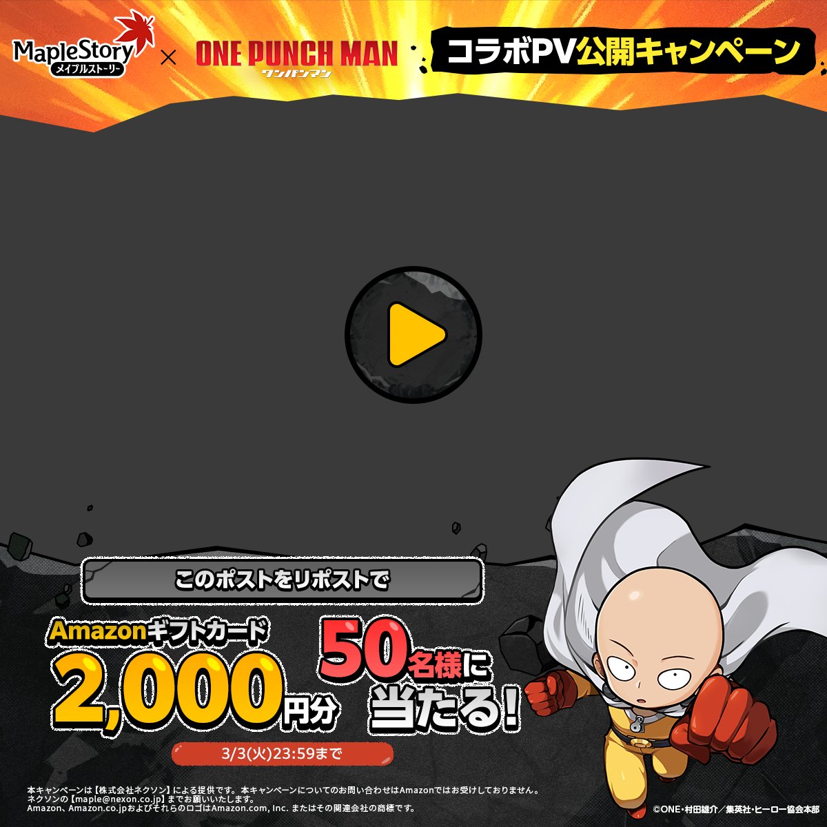 MapleStory_JP's tweet photo. 🍁『メイプルストーリー』 × アニメ『ワンパンマン』👊​

コラボアップデートまで後1週間ぷる！​
​
コラボ開始を記念して、期間中リポストで​
50名様にAmazonギフトカードをプレゼントする​キャンペーンを実施するっぷる！​
​https://t.co/mhebsmHGLw
​
#メイプルストーリー　#onepunchman