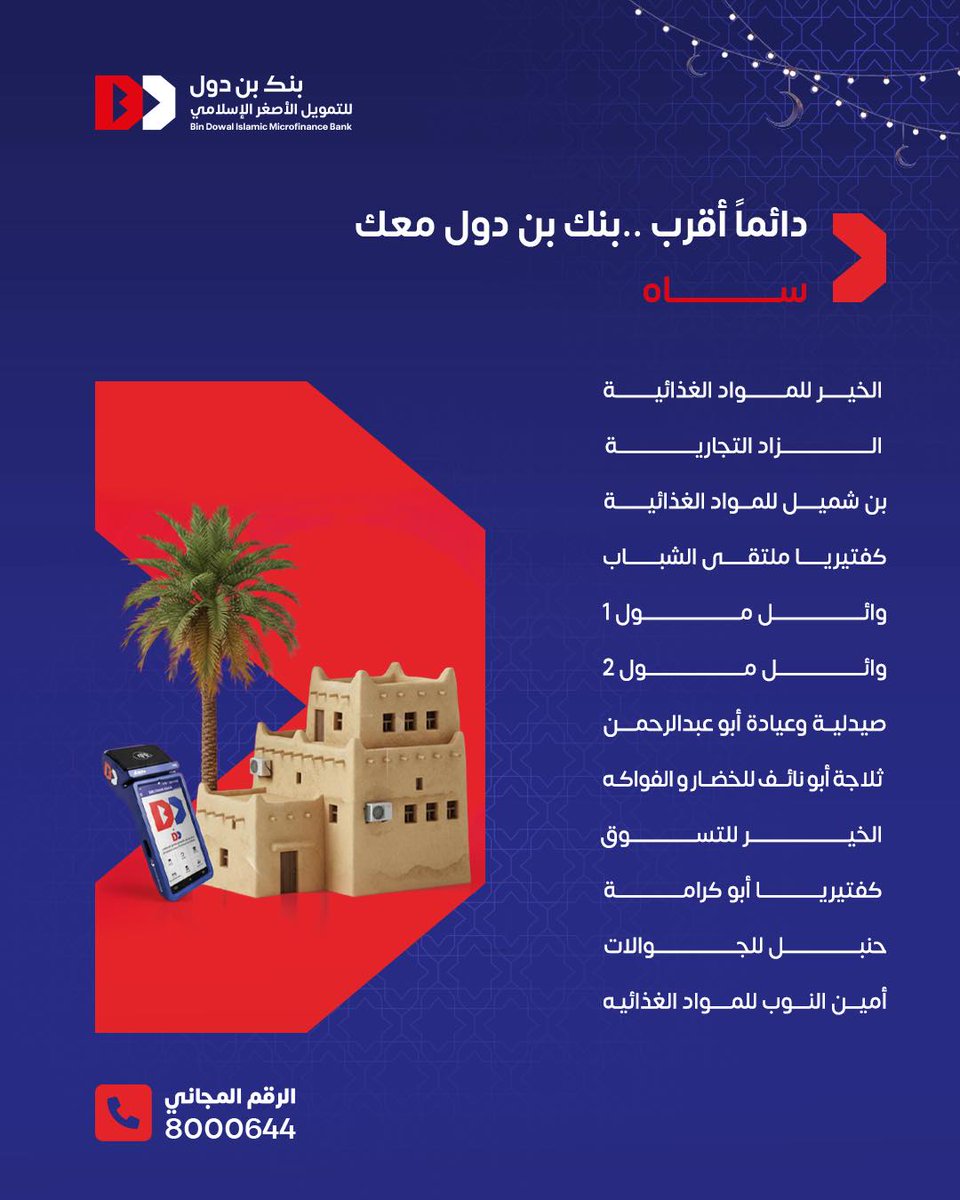 bindowalbank's tweet photo. دفعك أسرع وأريح
لأن بنك بن دول جنبك
استخدم نقاط البيع الخاصة بنا لمشترياتك بكل ثقة📷 https://t.co/ooYmfKF2zq