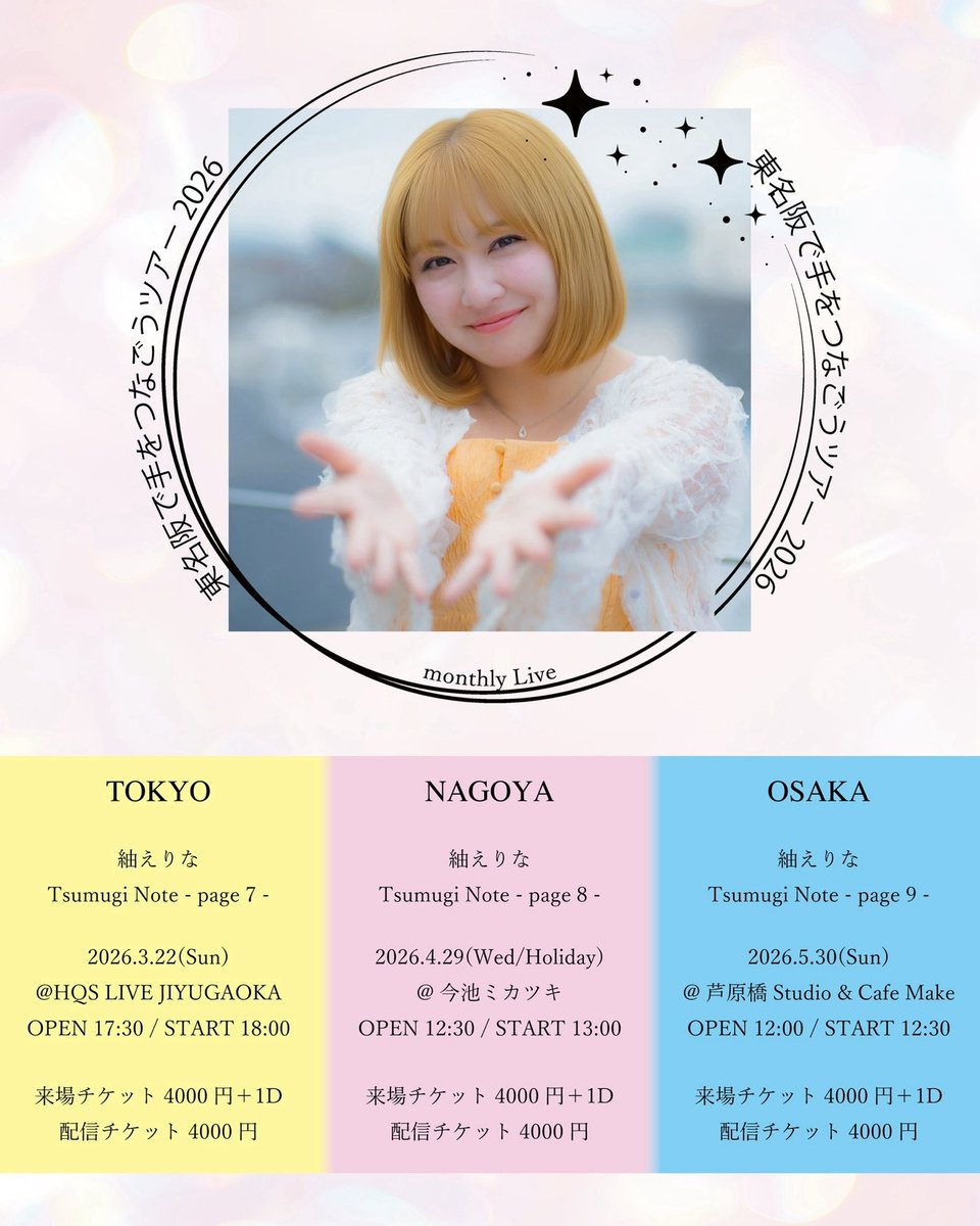 紬えりな 東名阪で手をつなごうツアー2026
｢Tsumugi Note-page7.8.9-｣決定💐🤝

/／
Tsumugi Noteがあなたの街へ
～1st Album｢Cherish｣100枚届くまで帰れません～
\＼

📙ꔛ3/22(日)HQS LIVE JIYUGAOKA(東京)
OPEN 17:30 START 18:00

📕ꔛ4/29(水)今池ミカツキ(名古屋)
OPEN 12:30 START 13:00