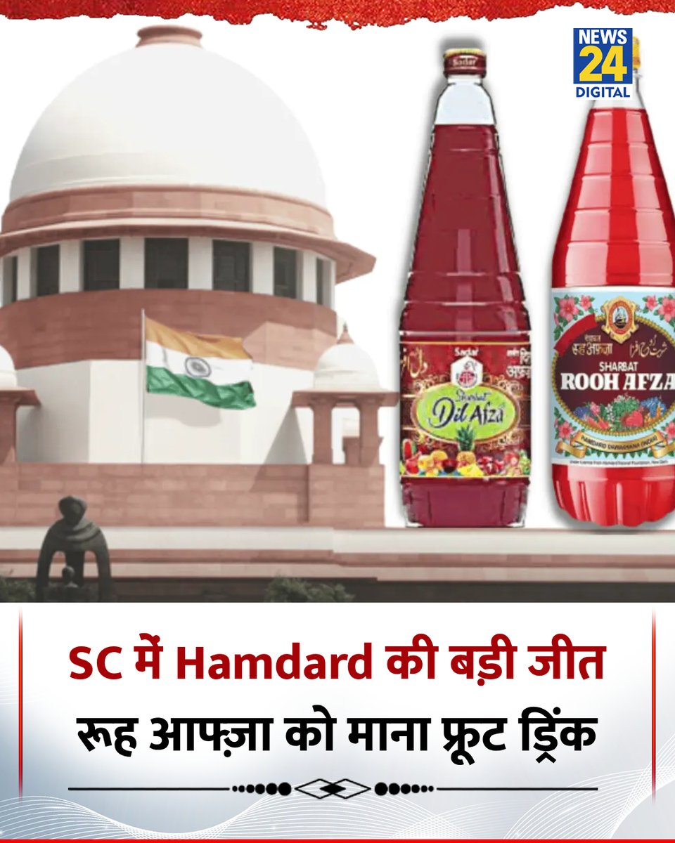 news24tvchannel's tweet photo. रूह आफ्ज़ा को 12.5% की जगह देना होगा 4% VAT 

◆ रूह अफ़ज़ा एक फ्रूट ड्रिंक है, इस पर UP VAT एक्ट के तहत सिर्फ़ 4% VAT लगेगा: सुप्रीम कोर्ट

◆ SC ने इलाहाबाद हाई कोर्ट के उस फैसले को रद्द कर दिया जिसमें कहा गया था कि रूह अफ़ज़ा एक नॉन-फ्रूट ड्रिंक है

#RoohAfza | Supreme Court | #VAT | Allahabad HC