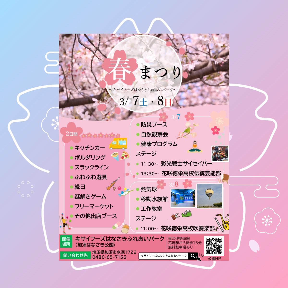 キサイフーズはなさきふれあいパーク(加須はなさき公園)【公式】 tweet media